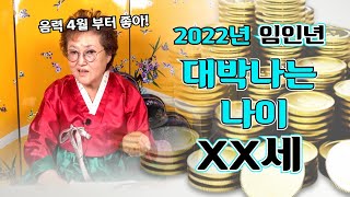 (대박띠) 2022년 임인년 드디어 대박의 기회가 온 띠는? 쥐띠 말띠 개띠 닭띠 돼지띠 원숭이띠 소띠 용띠 호랑이띠 양띠 토끼띠 뱀띠 중 어느띠?