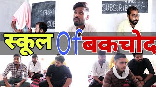 स्कूल Of Bakchod  - Desi Panchayat  - Pradhan Vines -  New Video  - Entertainment