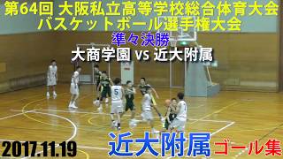 2017.11.19 近大附属ゴール集 第64回大阪私立高等学校総合体育大会 決勝トーナメント 準々決勝【男子】大商学園vs近大附属