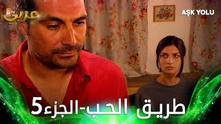 فيلم طريق الحب | الجزء 5 مدبلج | Aşk Yolu