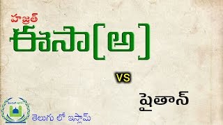 ఈసా (అ) ను  తాకలేకపోయిన షైతాన్@ తెలుగు లో ఇస్లామ్