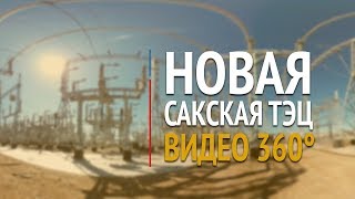 Новые мощности Сакской ТЭЦ в Крыму. Видео 360°