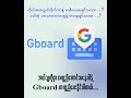 Gboard ပါဝင်တဲ့ Features တွေအကြောင်း