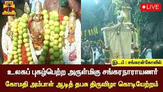 🔴LIVE : உலகப் புகழ்பெற்ற அருள்மிகு சங்கரநாராயணர் - கோமதி அம்பாள் ஆடித் தபசு திருவிழா கொடியேற்றம்