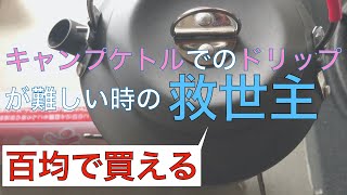 百均で買えるものを使って「キャンプケトルでのドリップのしづらさ」を解消する