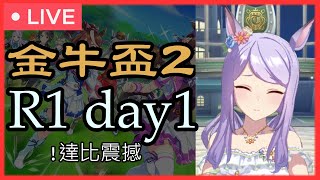 【賽馬娘】第二屆金牛盃正賽 Round1 Day1【人心終歸是要回到帽咒船的】