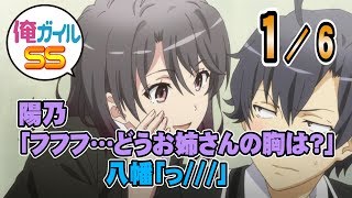 【俺ガイルSS】陽乃「比企谷くんの恋人になりたい！」八幡「………はっ？」 １／6