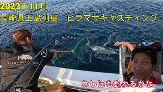 2023年11月　長崎県五島列島　ヒラマサキャスティング　ＳＴＡＴＵＳ釣行