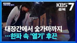 [화제현장 이곳] 대장간에서 숯가마까지…한파 속 ‘열기’ 후끈 / KBS  2025.02.11.