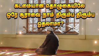 கடமையான தொழுகையில் நாம் ஒரே சூராவை திரும்ப திரும்ப ஓதலாமா?  Allah is Infinite | Tamil Bayan