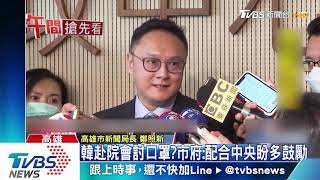 口罩夠不夠韓國瑜不答　改派新局長代打