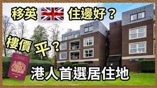 【UK勇闖不列顛】London以外，平樓價之選Sutton|返工方便?|買樓入場費又係幾多？最靚校網？治安如何？一起討論吧!