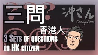 〔Eng/Chi Sub〕Ep11: Three Sets of Questions to Hong Kong Citizen｜第十一集：三問香港人｜沖出黎講