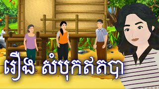 រឿង សំបុកឥតបា Sokhem Tales Khmer