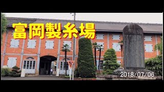 世界遺産　富岡製糸場　Tomioka Silk Mill