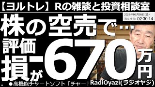 【ラジオヤジのヨルトレ】株の空売で評価損が－670万円！　今日は、株の空売で大きな評価損を抱えた視聴者さんからの相談を採り上げ、対応の方法を検討する。夫婦の話題あり、オプションの話もありと、内容多彩。