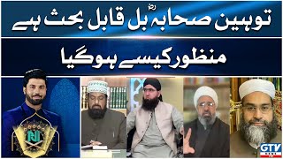 Toheen e Sahaba R.A bill kabil e behas hai manzoor kaise hogaya | Alif Laam Meem | GTV News