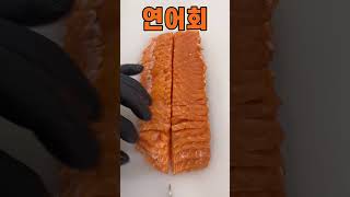 연어 회썰기 Salmon sashimi #shorts