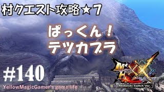 【MHXX】【村クエ攻略 ★７】ぱっくん！　テツカブラ【switch FULL HD】