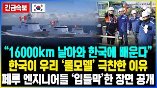 “16000km 날아와 한국에 배운다” 한국이 우리 ‘롤모델’ 극찬한 이유 페루 엔지니어들 ‘입틀막’한 장면 공개