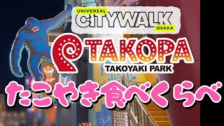 大阪TAKOPA(TAKOYAKI  PARK)タコパ🐙食べくらべ