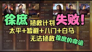 徐庶拯救计划 失败！太平+暂避+八门+白马 无法拯救徐庶【三国志战略版】