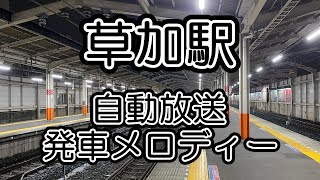 【東武鉄道】草加駅 自動放送・発車メロディー