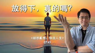 EP49 ：放得下，真的嗎？ ｜《胡思亂想、快活人生》| Louie Chow | #廣東話 ｜cc簡體字幕 ｜2024.11.25