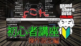 GTA5オンライン 初心者講座「操作設定編」スナック撃ち他(字幕対応)PS4