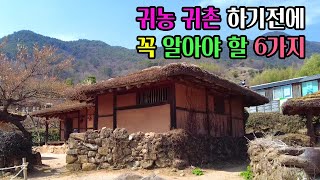 [빈집귀향]귀농 귀촌 하기 전에 꼭 알아야 할  6가지, 6 things you need to know before going back to farming