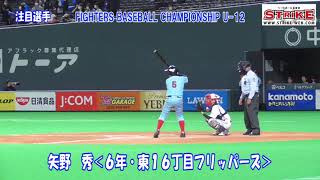 【注目選手】矢野　秀＜6年・東16丁目フリッパーズ＞１０月３０日に行われた２回戦・栗山ロッキーズ戦では本塁打を放つ活躍を見せた。2021北海道日本ハムJr.にも選出。