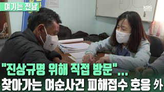 [여기는 전남] “진상규명 위해 직접 방문”…찾아가는 여순사건 피해접수 호응 / KBS  2022.05.26.