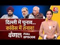 Dangal Full Episode:  क्या Congress आलाकमान ने पार्टी के दिल्ली यूनिट को नजरअंदाज किया? |Arpita Arya