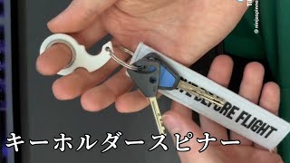 キーホルダーの付け方はこれ一択。ブンブン回せるキーホルダースピナー