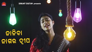 Jaliba Jagara Dipa | Jagara Bhajan | Lopita Behera | Suresh Panda | Srikant Gautam