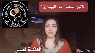 الشمس في البيت 12  ☀️ وضعية استثنائية !!