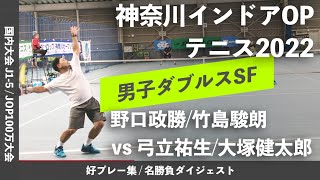 #2022年イチオシマッチ【神奈川インドアOP2022/SF】野口政勝/竹島駿朗(EPS/レック興発) vs 弓立祐生/大塚健太郎(伊予銀行) 神奈川インドアオープンテニス2022 男子ダブルス準決勝