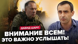 На фронті ВАЖЛИВІ зміни! Кремль ГОТУЄ нову АТАКУ. Сирський зробив ЕКСТРЕНУ заяву! |ШАРП