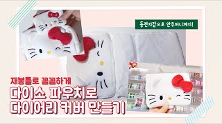 [지곰] 다이소 파우치로 다이어리 커버 만들기, 재봉틀로 해봤어요 | 미싱초보의 우당탕탕 다.커 제작기