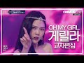 오마이걸 (OH MY GIRL)_게릴라 (Guerilla) 교차편집_[퀸덤 파이널 경연]