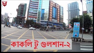 Kakoli to Gulshan-2 Dhaka || কাকলি টু গুলশান-২