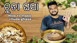 How to make chuda ghasa | ଚୁଡା ଘସା | Khailabala