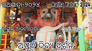 Ratha Yatra. Pagandi bije.. Mangala arati.. ପହଣ୍ଡି, ମଙ୍ଗଳ ଆରତୀ, ରଥରେ ଦର୍ଶନ 2024