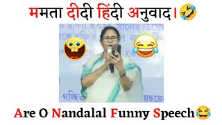 Mamata Banerjee Comedy Video🤣| Mamta Banerjee Funny Hindi Speech😂| Are O Nandalal Mamata Funny Video