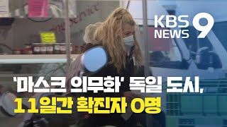 '마스크의 위력?' ... '의무 착용' 독일 도시,  11일간 확진자 0’ / KBS뉴스(News)