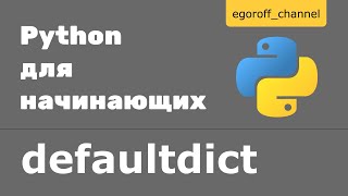 Сollections defaultdict python