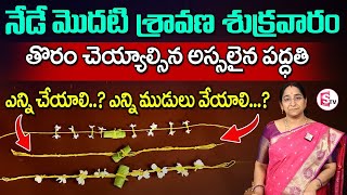 Ramaa Raavi - వరలక్ష్మి తోరం ఎలా కట్టాలి? || Varalakshmi Vratam Toram Pooja || Varalakshmi Toram