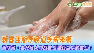 新春佳節呼吸道疾病來襲　醫呼籲：做好個人防疫並接種疫苗以防重症！｜健康醫療網