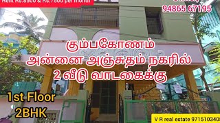 கும்பகோணம் அன்னை அஞ்சுகம் நகர் அருகில் 2 வீடு வாடகைக்கு | house for rent in Kumbakonam