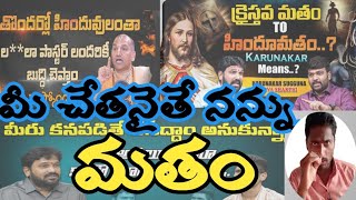 చేతనైతే నన్ను మతం మార్చండి||convert me if you can||karunakar suguna||lalith kumar||ex Christian